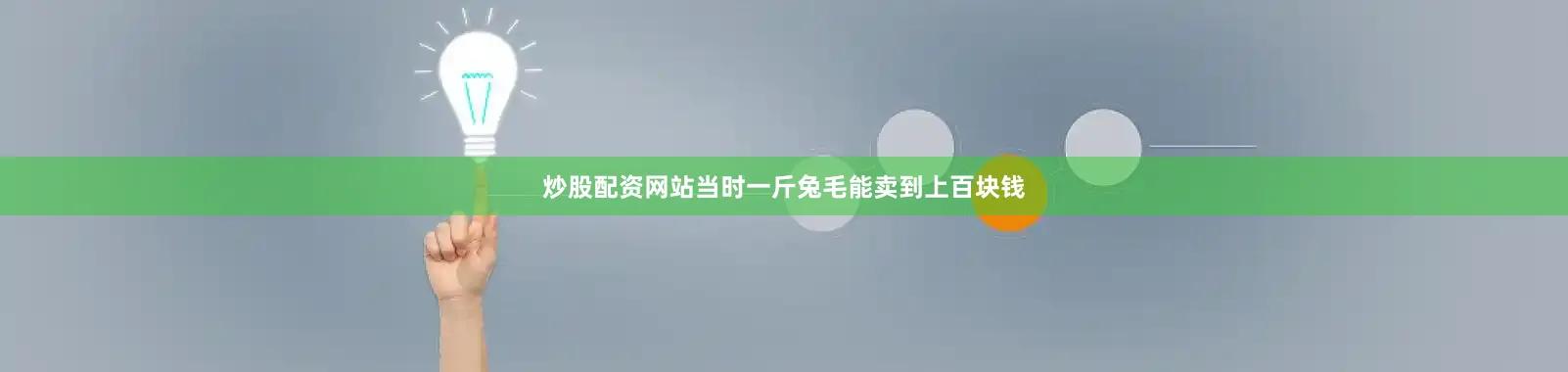 炒股配资网站当时一斤兔毛能卖到上百块钱