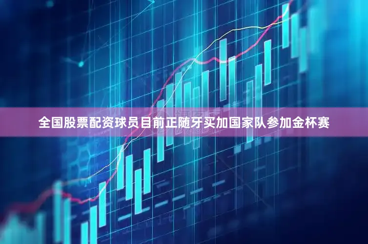 全国股票配资球员目前正随牙买加国家队参加金杯赛