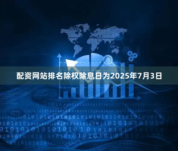 配资网站排名除权除息日为2025年7月3日